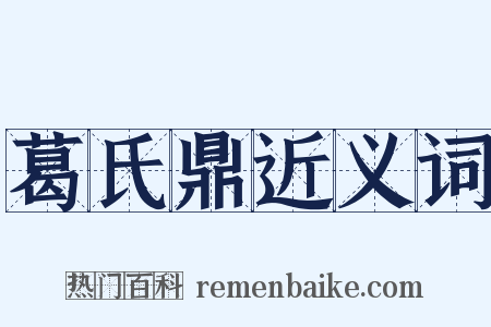 葛氏鼎近义词是什么意思的图片